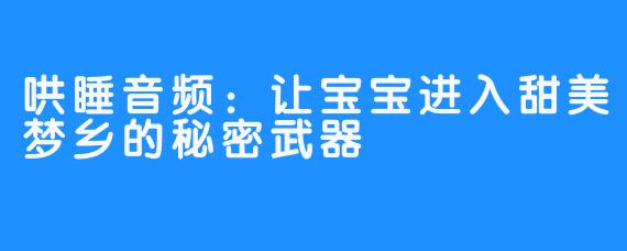 哄睡音频：让宝宝进入甜美梦乡的秘密武器