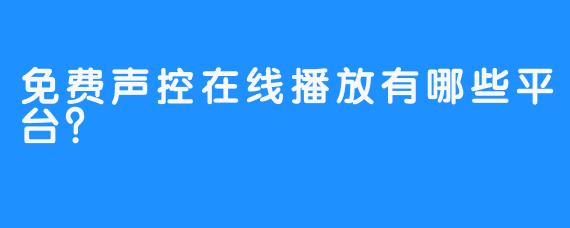 免费声控在线播放有哪些平台？