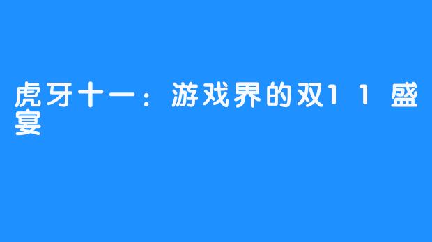 虎牙十一：游戏界的双11盛宴