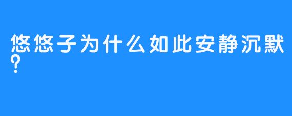 悠悠子为什么如此安静沉默？