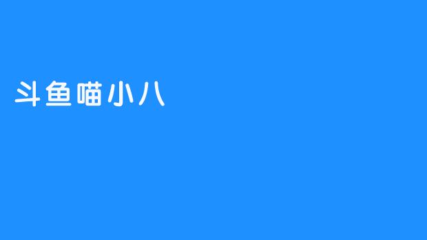 斗鱼喵小八：游戏界的女神主播