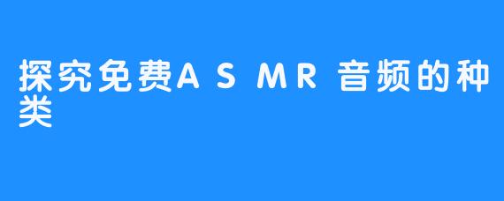 探究免费ASMR音频的种类