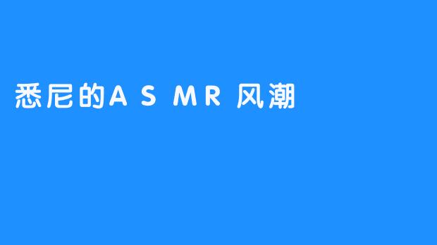 悉尼的ASMR风潮