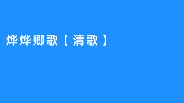 烨烨卿歌【清歌】的诗意与韵律