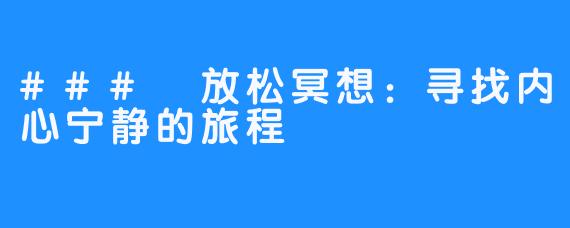 ### 放松冥想：寻找内心宁静的旅程