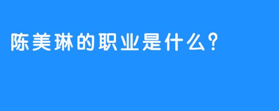 陈美琳的职业是什么？