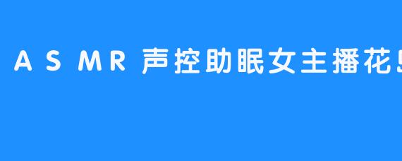 探索声音的魅力：花岛主的ASMR助眠世界