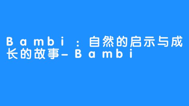 Bambi：自然的启示与成长的故事-Bambi