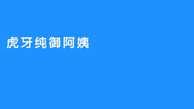 虎牙纯御阿姨：网络直播背后的魅力