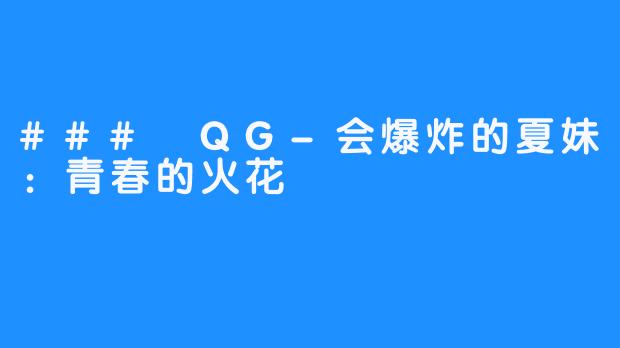 ### QG-会爆炸的夏妹：青春的火花