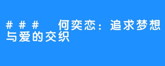 ### 何奕恋：追求梦想与爱的交织