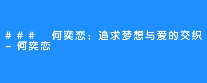 ### 何奕恋：追求梦想与爱的交织-何奕恋