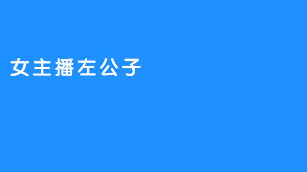 《左公子：从虚拟主播到现象级IP的破圈之路》