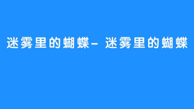 迷雾里的蝴蝶-迷雾里的蝴蝶