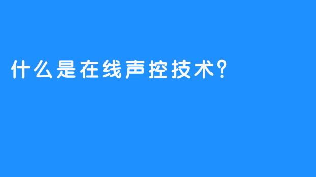 什么是在线声控技术？