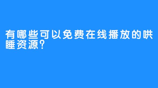 有哪些可以免费在线播放的哄睡资源？