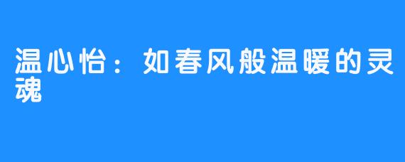 温心怡:如春风般温暖的灵魂