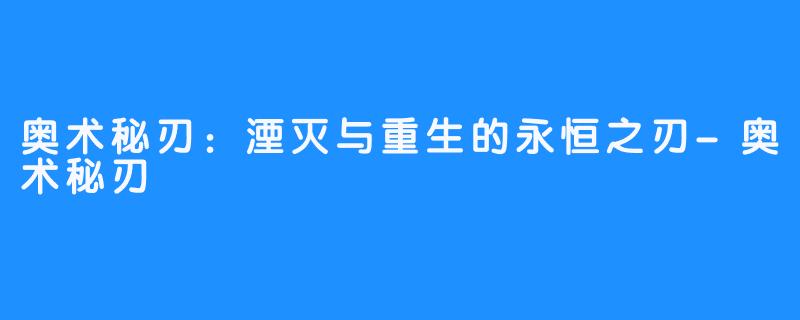 奥术秘刃：湮灭与重生的永恒之刃-奥术秘刃