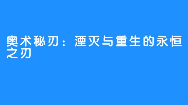 奥术秘刃：湮灭与重生的永恒之刃