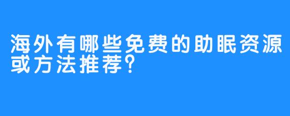 海外有哪些免费的助眠资源或方法推荐?