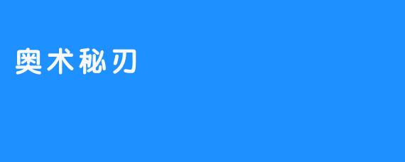 奥术秘刃：湮灭与重生的永恒之刃