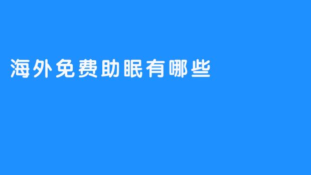 海外免费助眠有哪些