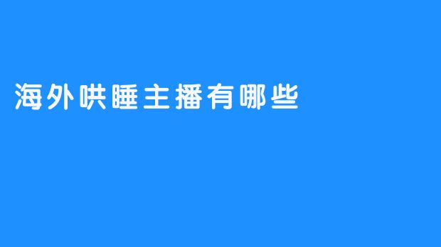 海外哄睡主播有哪些