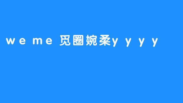 weme觅圈婉柔yyyy