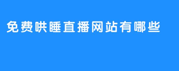 免费哄睡直播网站有哪些