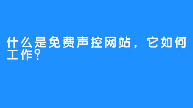 什么是免费声控网站，它如何工作？