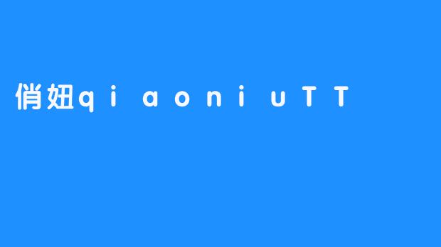 俏妞qiaoniuTT：镜头里的灵动与真实