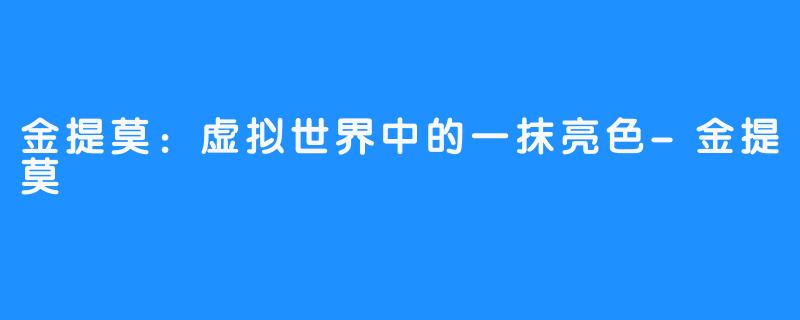 金提莫：虚拟世界中的一抹亮色-金提莫