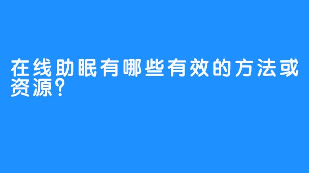 在线助眠有哪些有效的方法或资源？