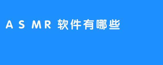 ASMR软件有哪些