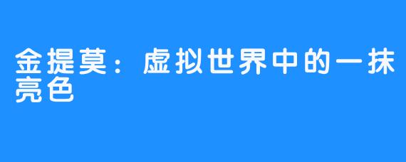 金提莫：虚拟世界中的一抹亮色