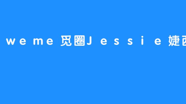 遇见Jessie婕西：在.weme觅圈中绽放的独特光芒