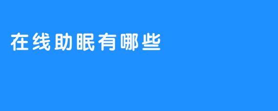 在线助眠有哪些