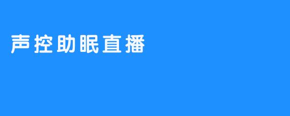 声控助眠：在温柔的指引里，找到一夜安眠