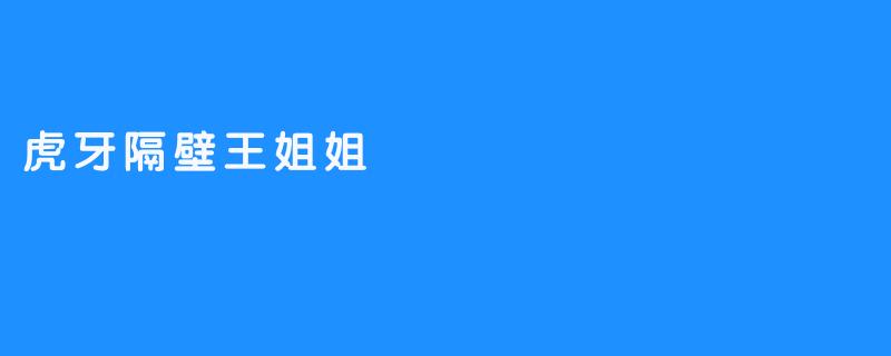 虎牙隔壁王姐姐