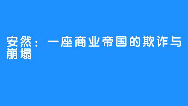 安然:一座商业帝国的欺诈与崩塌