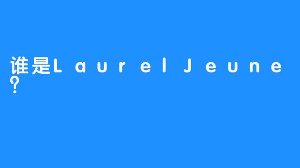 谁是LaurelJeune？