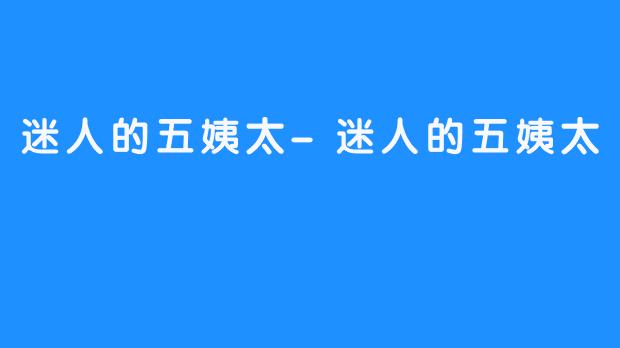 迷人的五姨太-迷人的五姨太