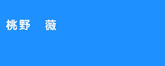 桃野薔薇：荒野中的溫柔堅韌