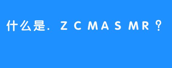 什么是.ZCMASMR？