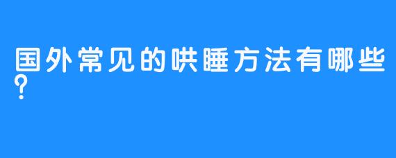 国外常见的哄睡方法有哪些？