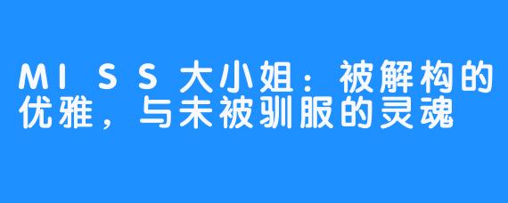 MISS大小姐：被解构的优雅，与未被驯服的灵魂