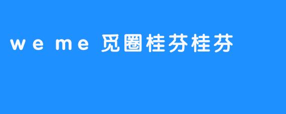 觅圈桂芬：虚拟社群中的身份构建与情感联结
