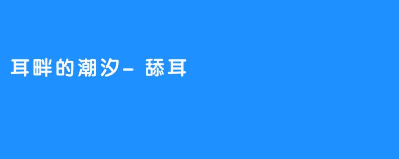 耳畔的潮汐-舔耳