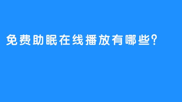 免费助眠在线播放有哪些？