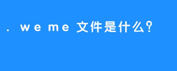 .weme文件是什么？